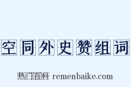 空同外史赞组词是什么意思的图片
